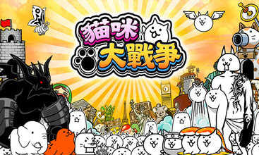 猫咪大战争无敌版