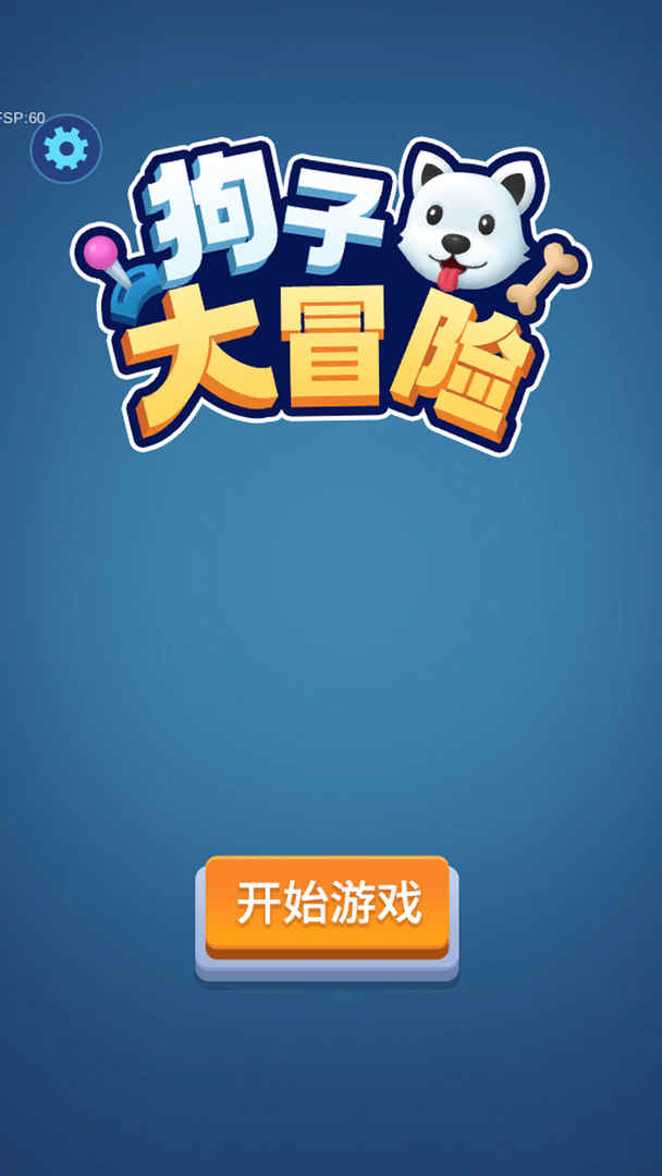 狗子大冒险手游 狗子大冒险手游