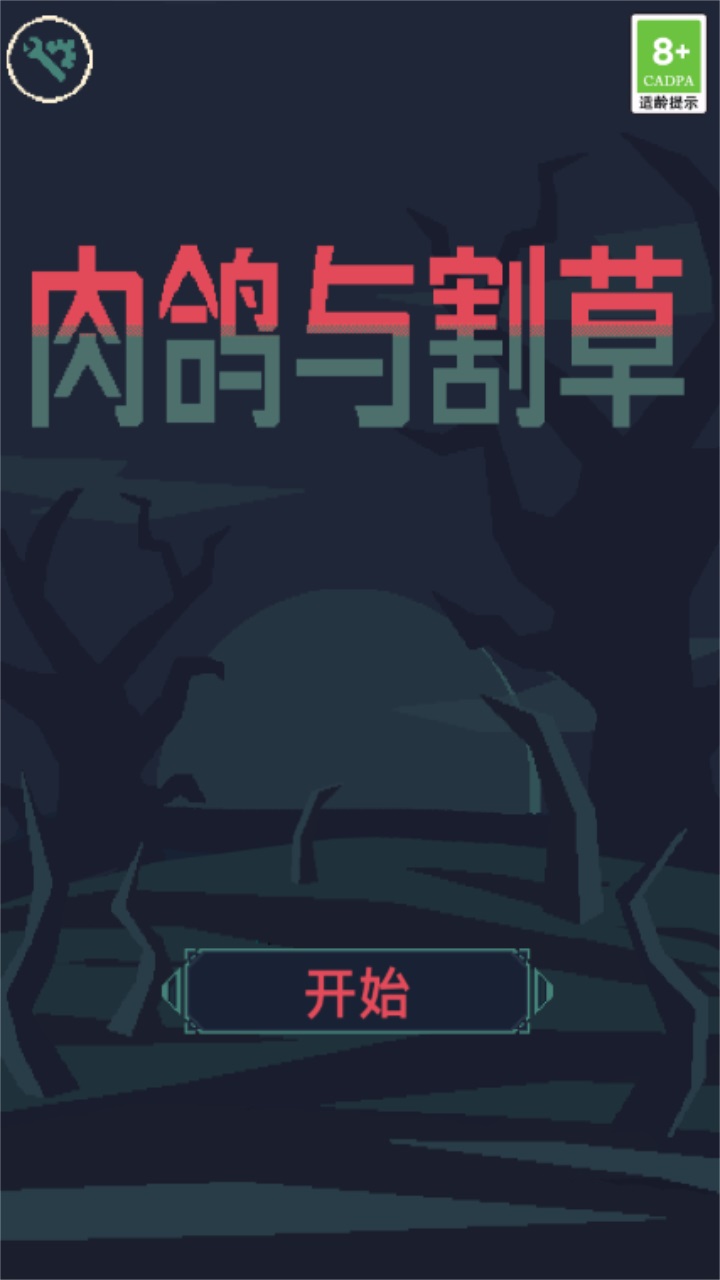 肉鸽与割草最新版 1.01安卓版