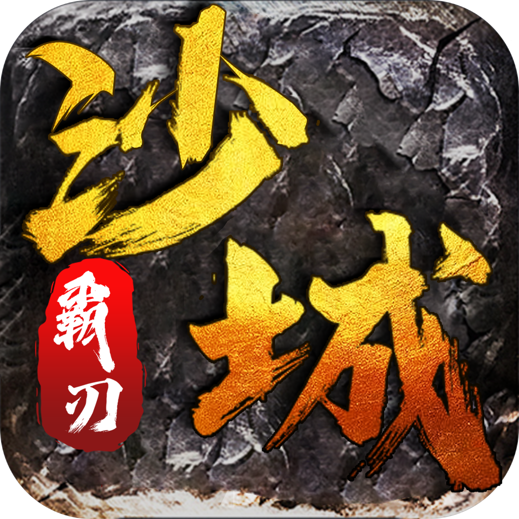 沙城霸刃手游 1.0.4安卓版