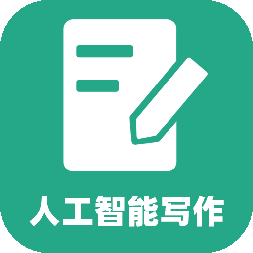 人工智能写作app 2.1.1安卓版