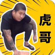 社会你虎哥盒app最新版 1.0安卓版