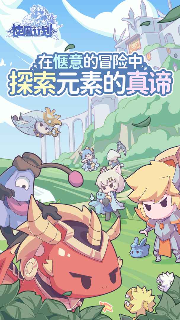 使魔计划最新版