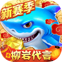 捕鱼大作战柳岩版官方版本 3.12.0最新版