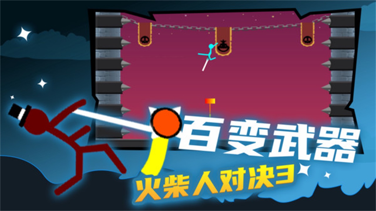 火柴人对决3最新版 3.2.1中文版
