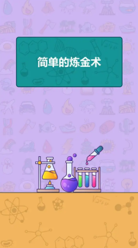 简单的炼金术(Simple Alchemy)