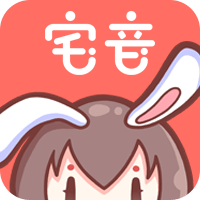 宅音漫画正式版