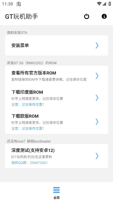 GT玩机助手