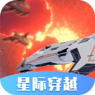 星际穿越模拟器手机版 1.0.06安卓版