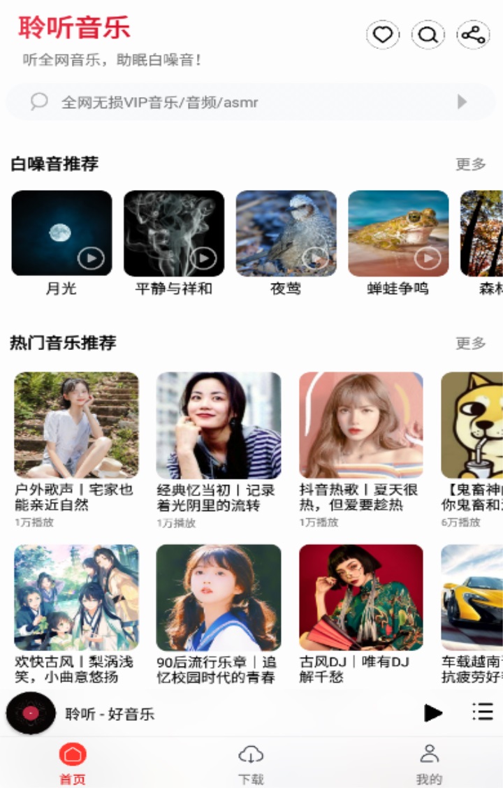 聆听音乐app最新版 1.2.8安卓版