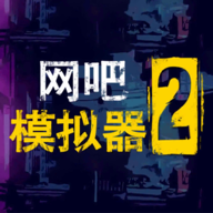 网吧模拟器2手机版 1.0.3安卓版