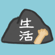 生活放过我 1.1.6最新版