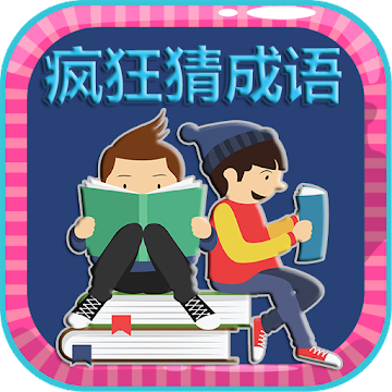 疯狂猜成语2022年版 1.1安卓版