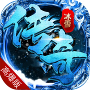 玉兔冰雪传奇手游最新版 1.1.0安卓版
