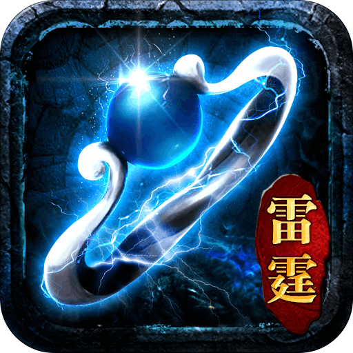 雷霆合击版手游最新版 1.0.1安卓版