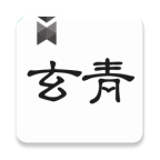 玄青小说app 1.2.7最新版