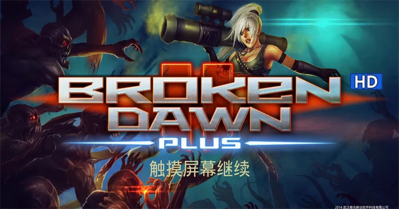 破碎黎明Plus hd 1.2.3安卓版