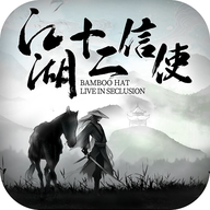 江湖十二信使 1.0.2安卓版