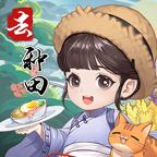 我回老家去种田手游 13.0最新版