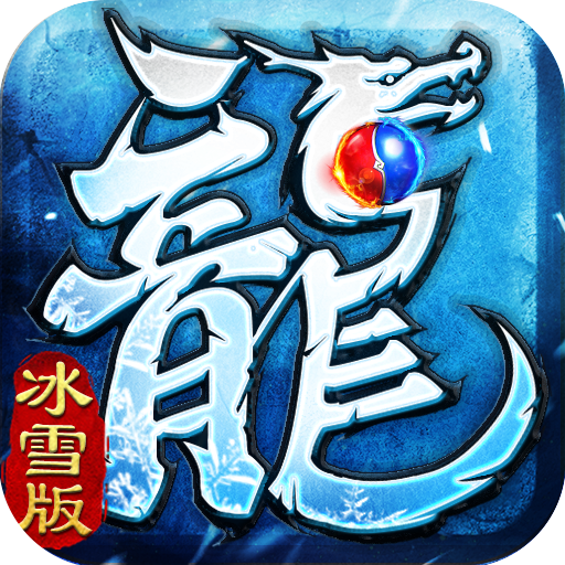 传奇盛世官方版 1.0.3手机版