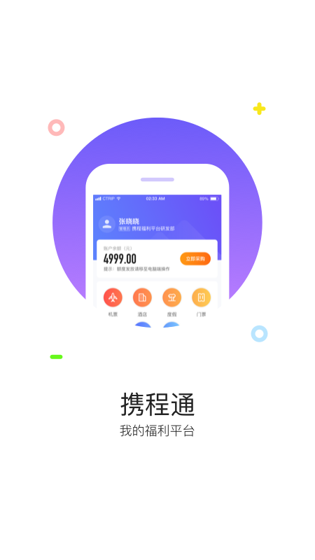 携程通app 2.9.2安卓版