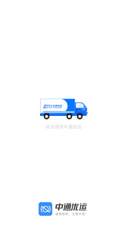 中通优运app司机版 3.17.0最新版
