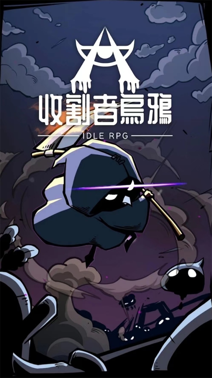 收割者乌鸦手游