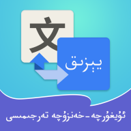 维汉翻译通官方版APP 3.1.7手机版