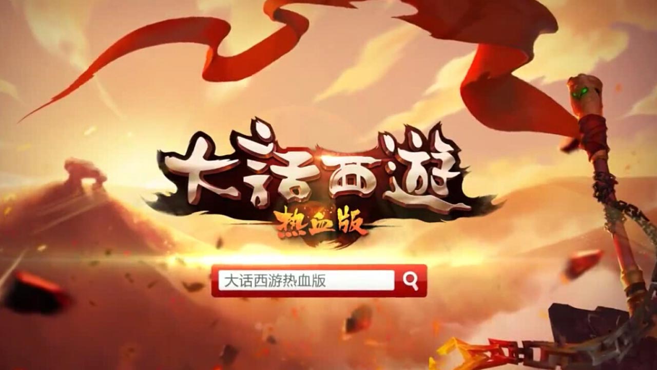 大话西游热血版手游官方网易版