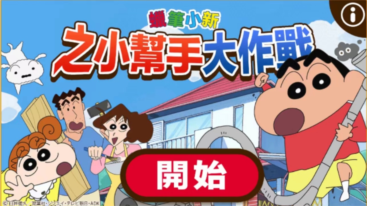 蜡笔小新之小帮手大作战最新版 蜡笔小新之小帮手大作战最新版