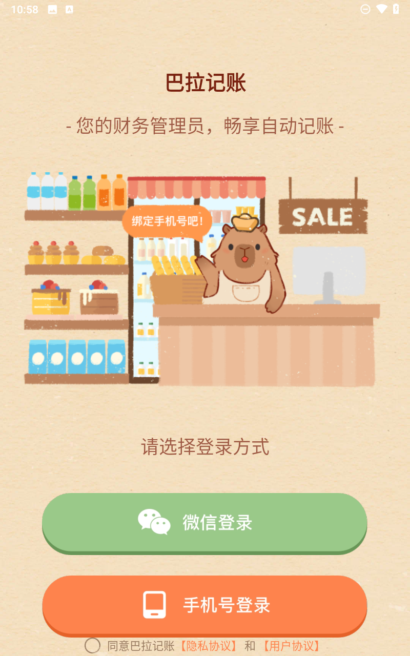 巴拉记账app