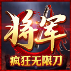 将军超变无限刀手游 1.3.0版本