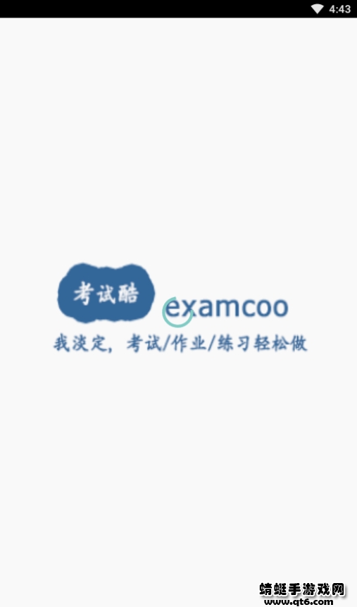 考试酷app软件