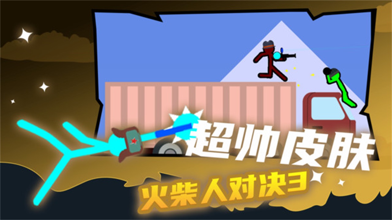 火柴人对决3最新版 3.2.1中文版