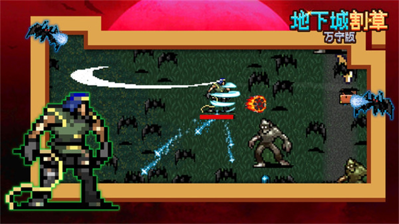 地下城割草万宁版手游 1.0.9安卓版