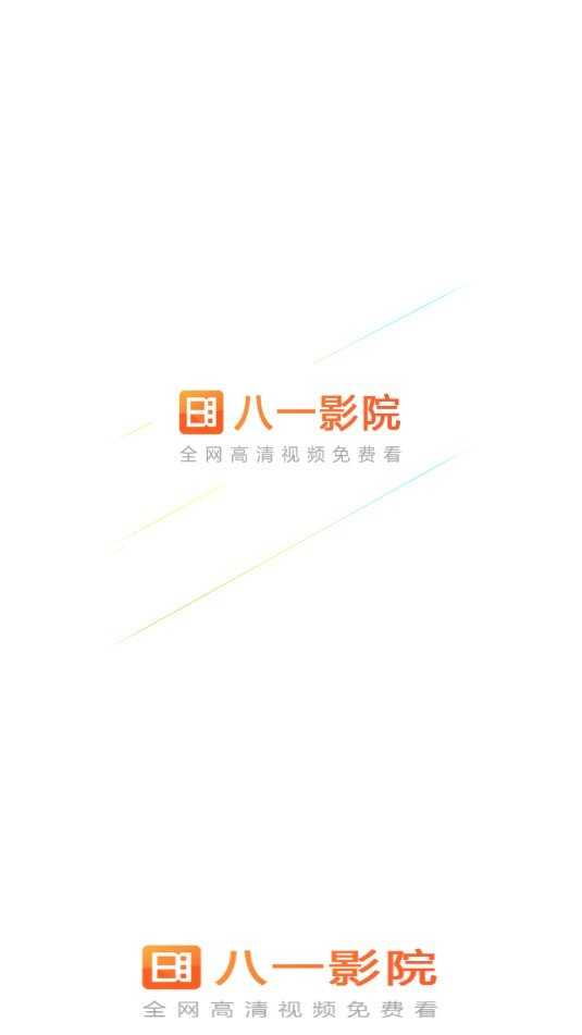 八一影院app官方版