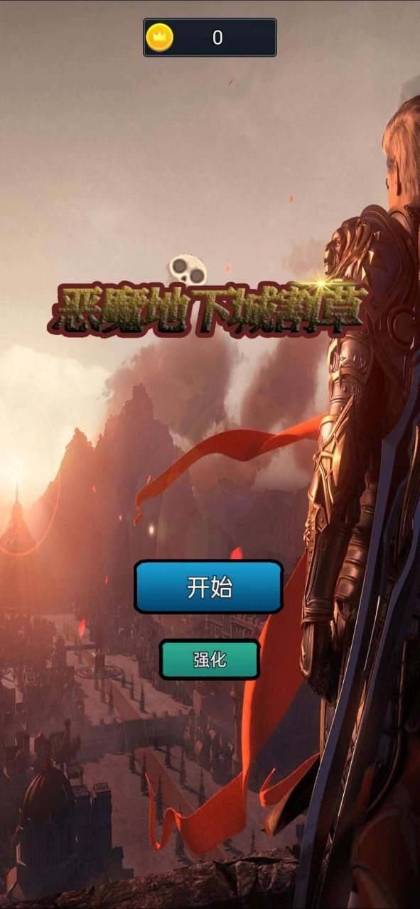 恶魔地下城割草 1.0安卓版