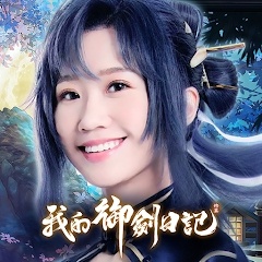 我的御剑日记港台服最新版 0.23.967中文版