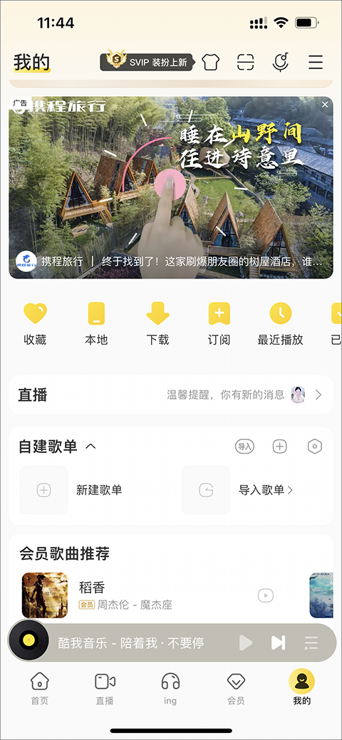酷我音乐无损解锁版