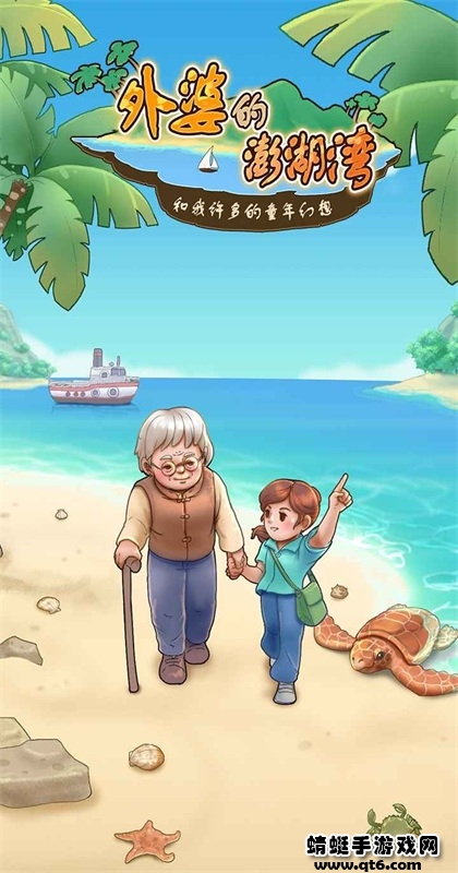 外婆的澎湖湾游戏