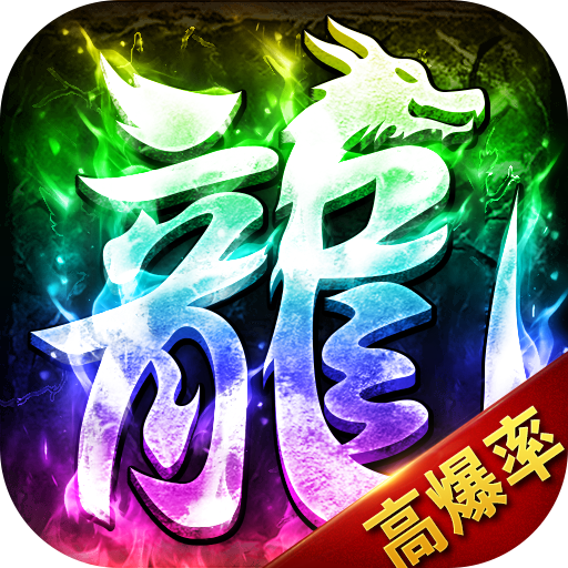 龙战苍穹超变高爆手游最新版 1.0.1安卓版
