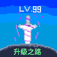 升级之路 1.0中文版