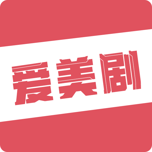 爱美剧去广告版