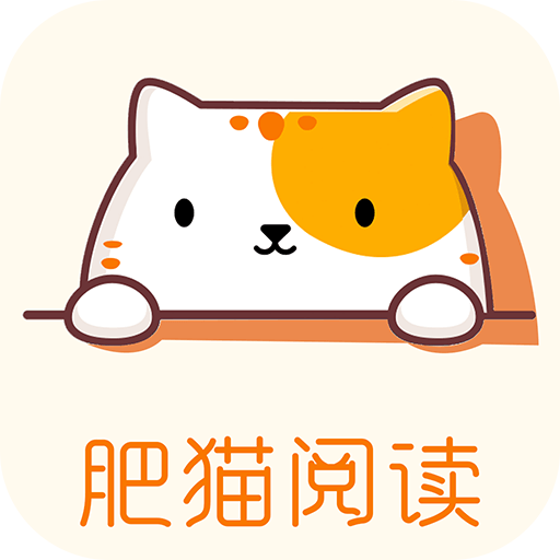 肥猫阅读app最新版 3.9.9安卓版