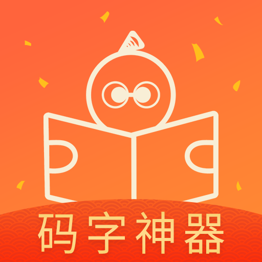 橙瓜码字手机版 6.4.1安卓版