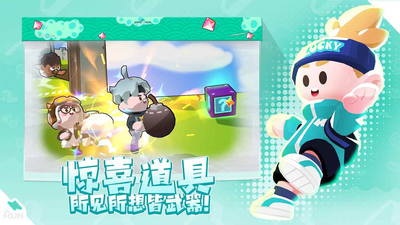 跑一跑最新版 0.51276安卓版