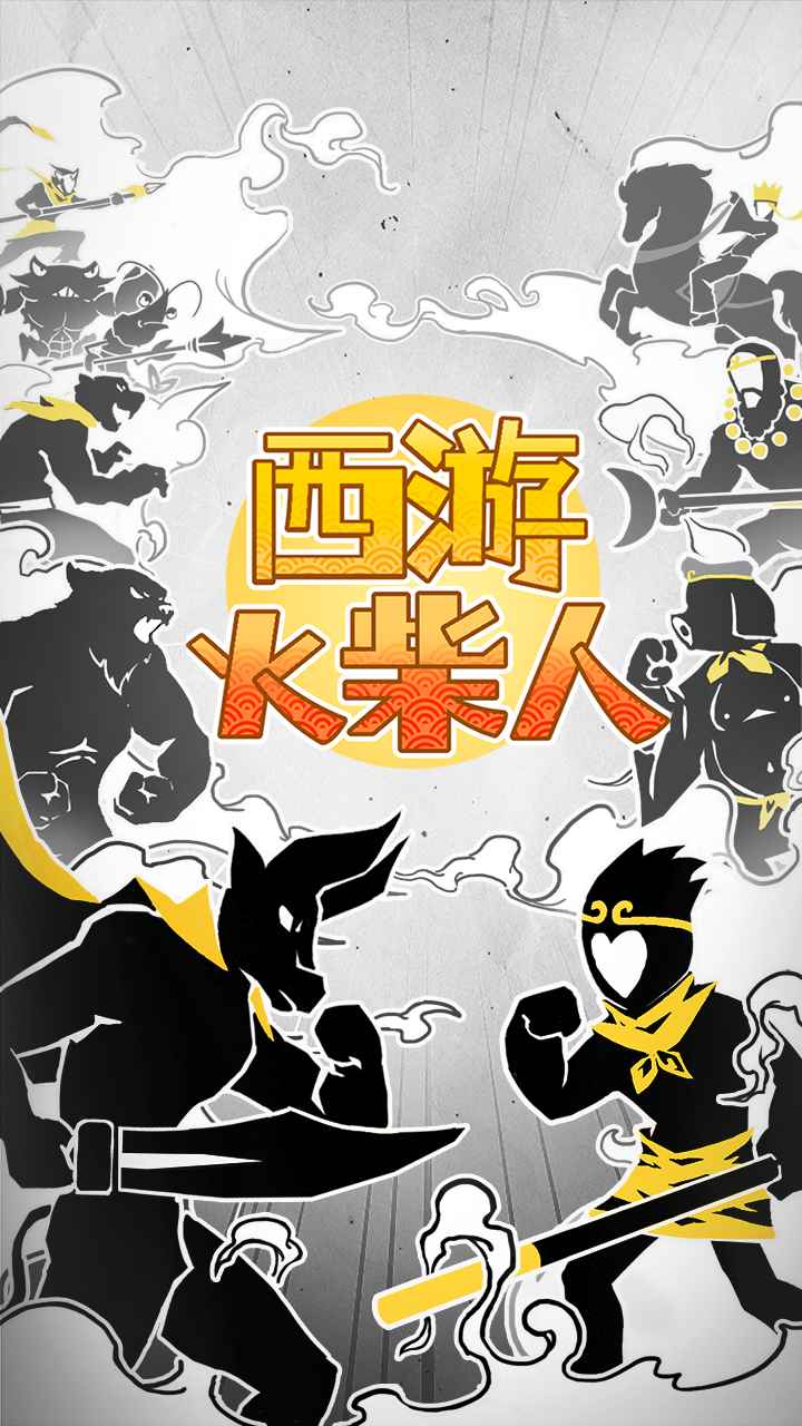 西游火柴人 西游火柴人