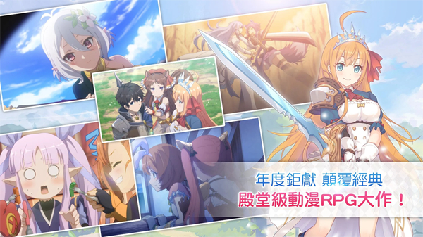 超异域公主连结！Re:Dive台服官方版