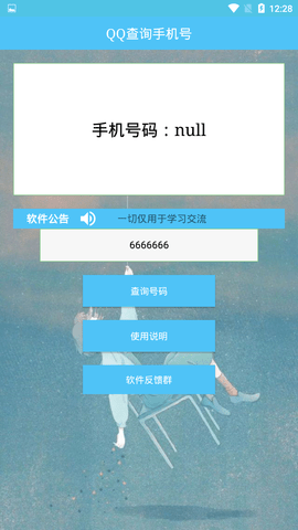 qq查询对方手机号