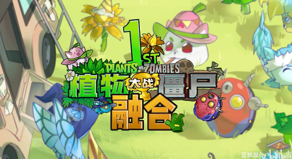 植物大战僵尸融合版2.7版本